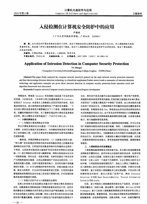 入侵检测在计算机安全防护中的应用