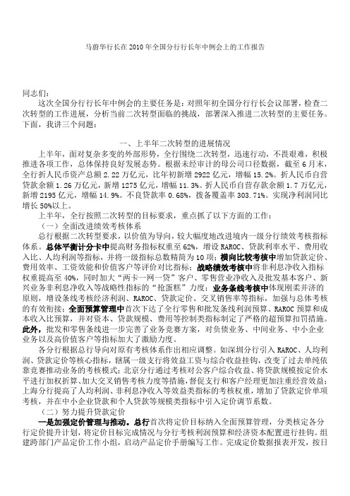 马蔚华行长在2010年全国分行行长年中例会上的工作报告