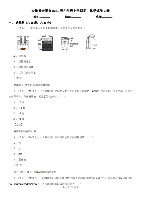 安徽省合肥市2021版九年级上学期期中化学试卷C卷