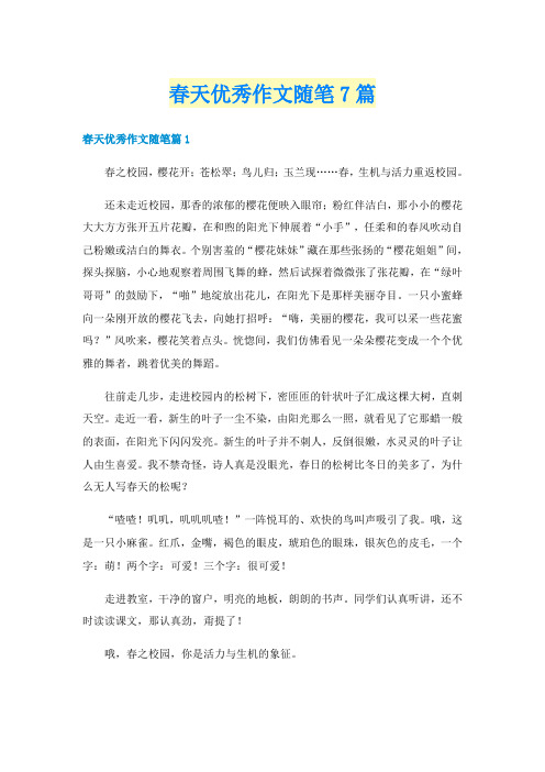 春天优秀作文随笔7篇