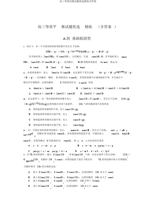 高三等效平衡试题精选精练含答案