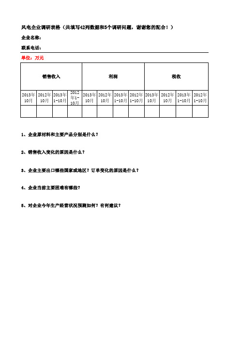 风电企业调研表