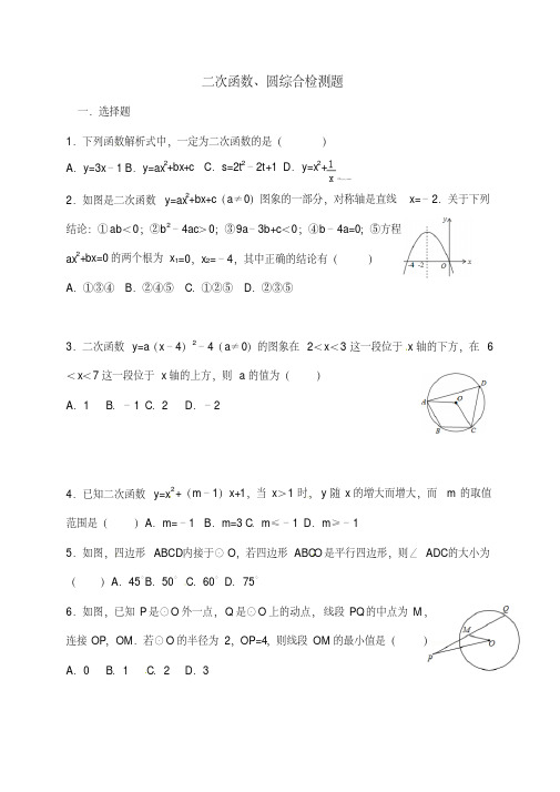 九年级数学二次函数、圆综合检测题