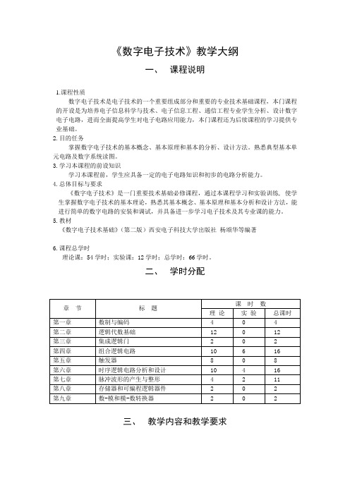 数字电子技术基础教学大纲