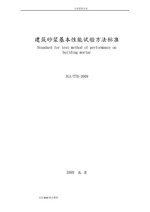 《建筑砂浆基本性能试验方法标准》JGJT