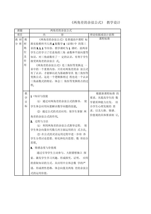 两角差的余弦公式教学设计及点评