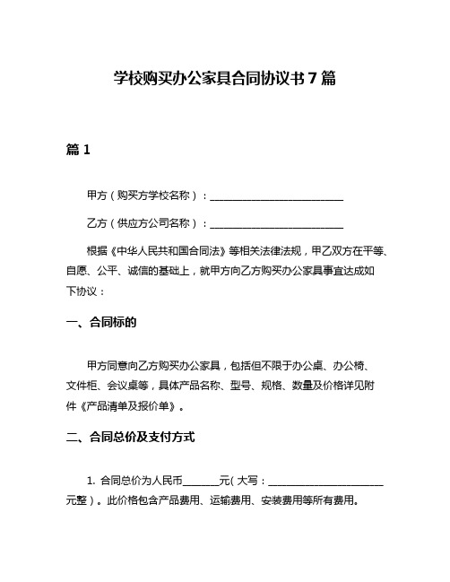 学校购买办公家具合同协议书7篇