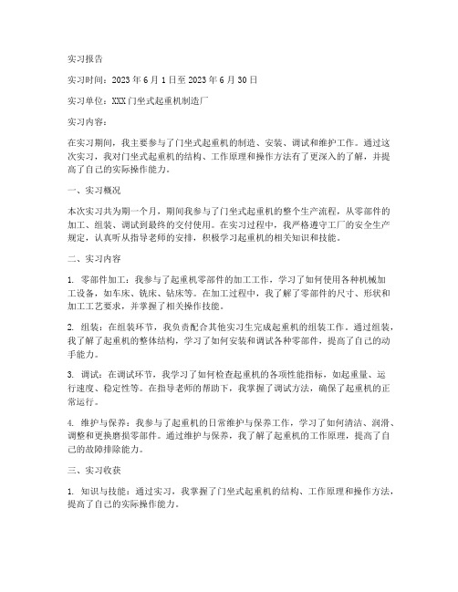 门坐式起重机实习报告