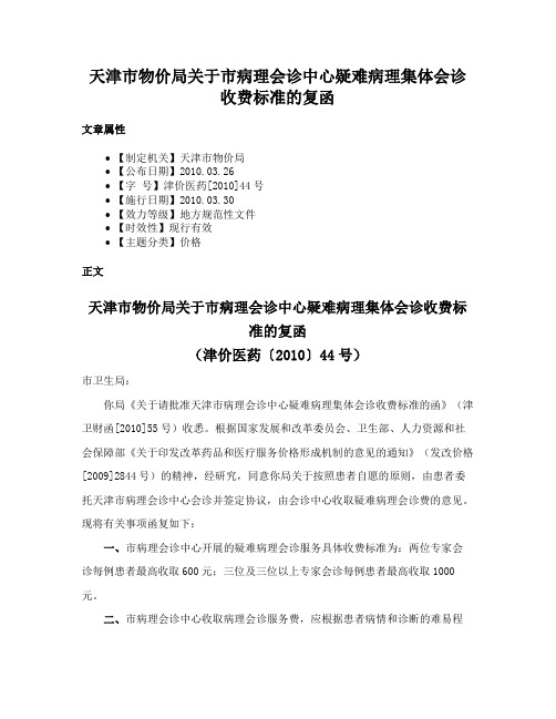 天津市物价局关于市病理会诊中心疑难病理集体会诊收费标准的复函