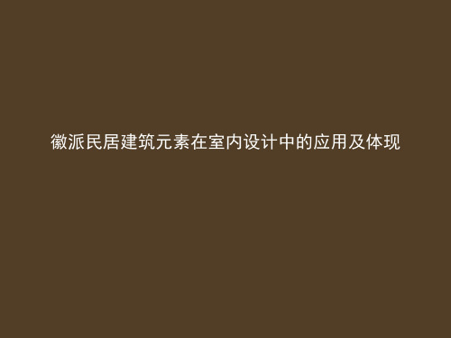 徽派民居建筑元素在室内设计的运用