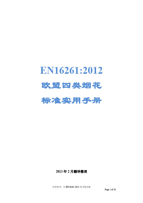 EN16261：2012 欧洲4类烟花标准实用手册