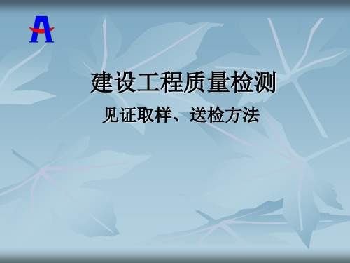 建设工程质量检测见证取样、送检方法
