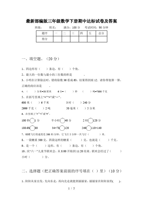 最新部编版三年级数学下册期中达标试卷及答案