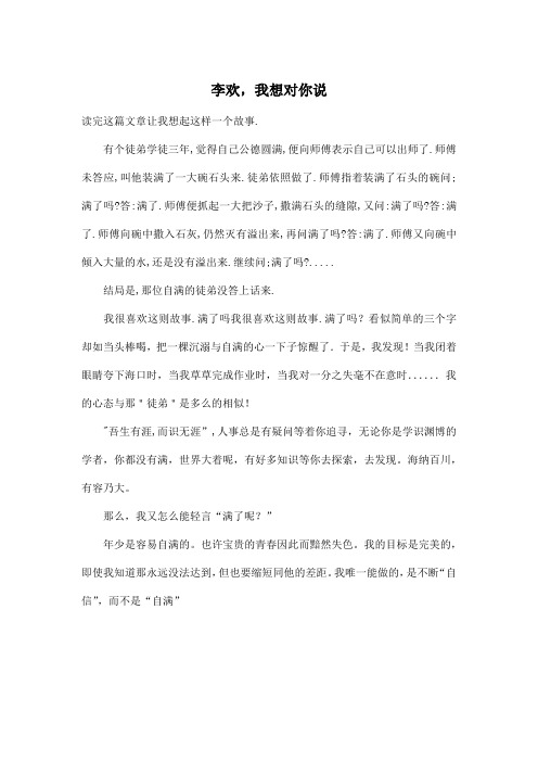 李欢,我想对你说_小学六年级作文100字