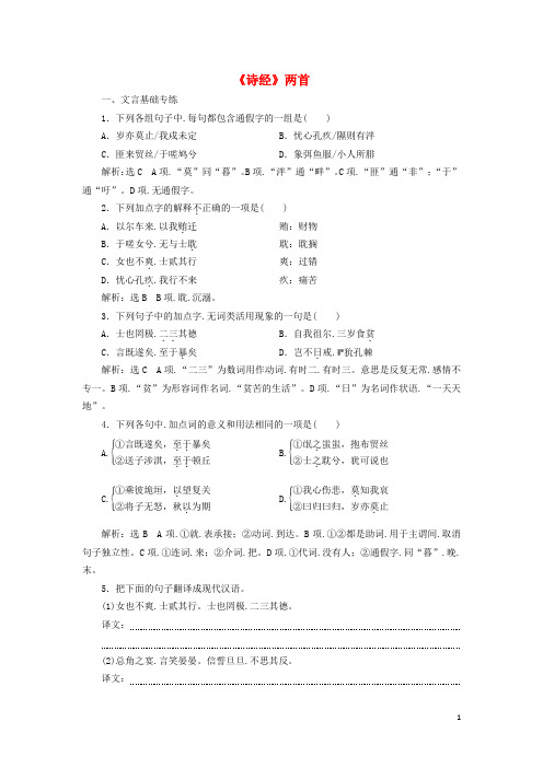 2019年高中语文课时跟踪检测四诗经两首含解析新人教必修