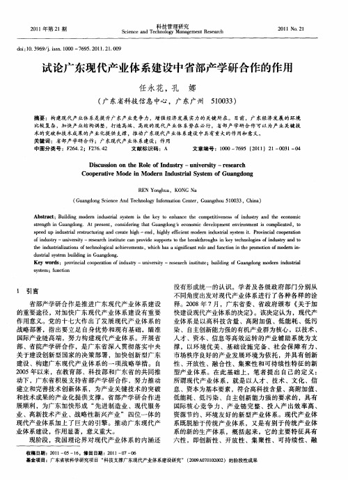 试论广东现代产业体系建设中省部产学研合作的作用