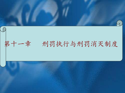 第十六章刑罚执行ppt课件