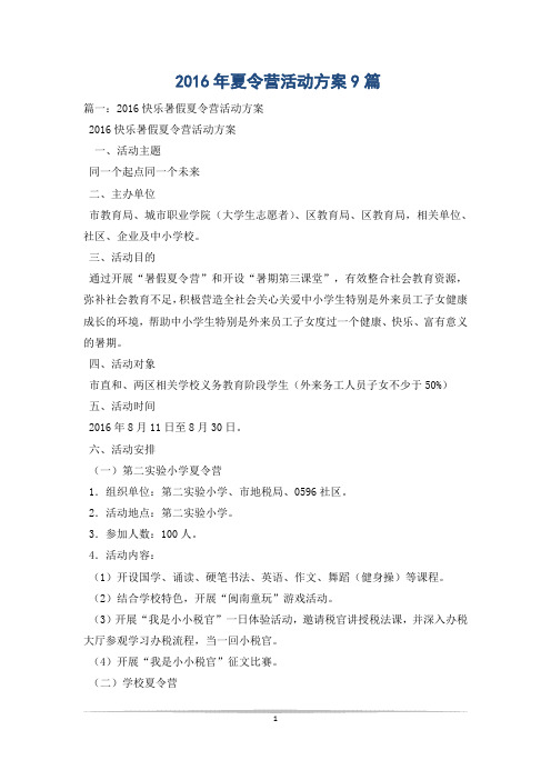 2016年夏令营活动方案9篇