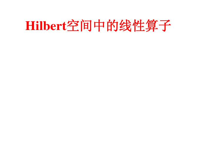 Hilbert空间中的线性算子