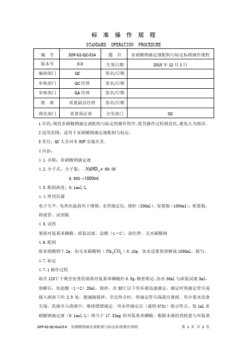 亚硝酸钠滴定液配制与标定标准操作规程