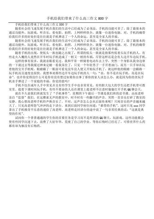 手机给我们带来了什么高三作文800字