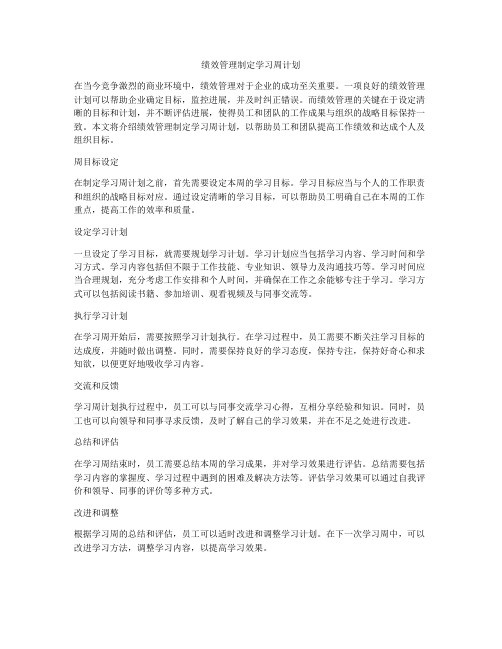 绩效管理制定学习周计划