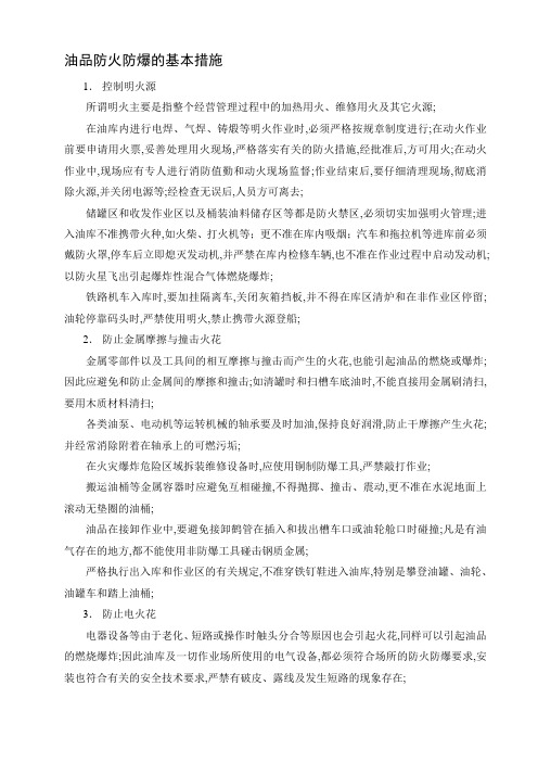 油品防火防爆的基本措施