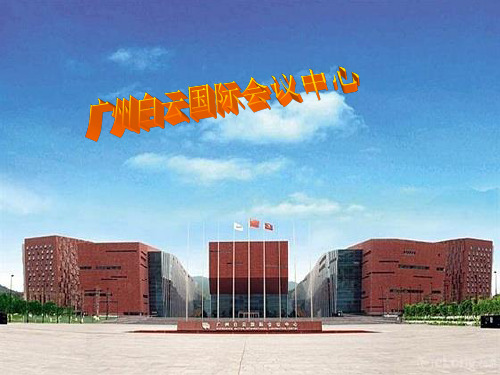 广州白云国际会议中心新制作