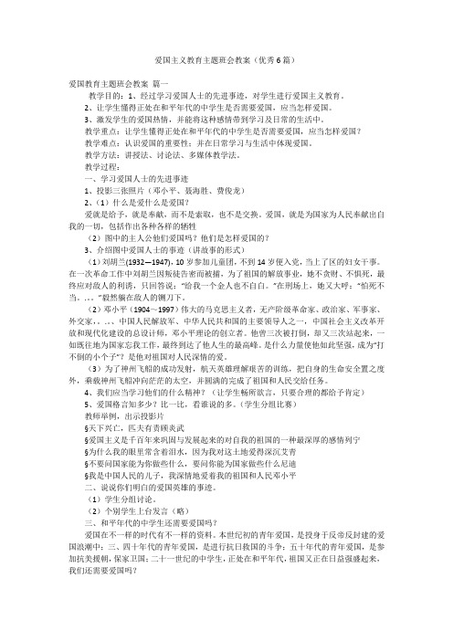 爱国主义教育主题班会教案(优秀6篇)