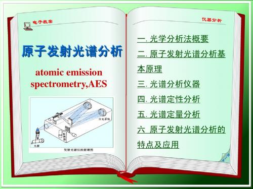 仪器分析 第7章 原子发射光谱分析