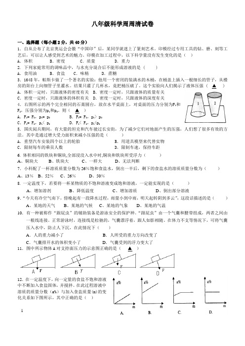 八年级科学周周清试卷