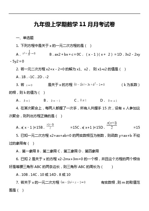 九年级上学期数学11月月考试卷第1套真题