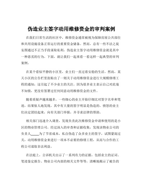 伪造业主签字动用维修资金的审判案例