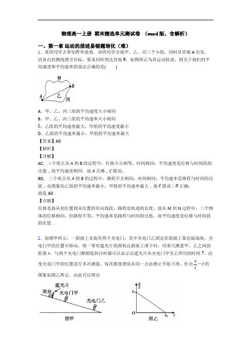 物理高一上册 期末精选单元测试卷 (word版,含解析)