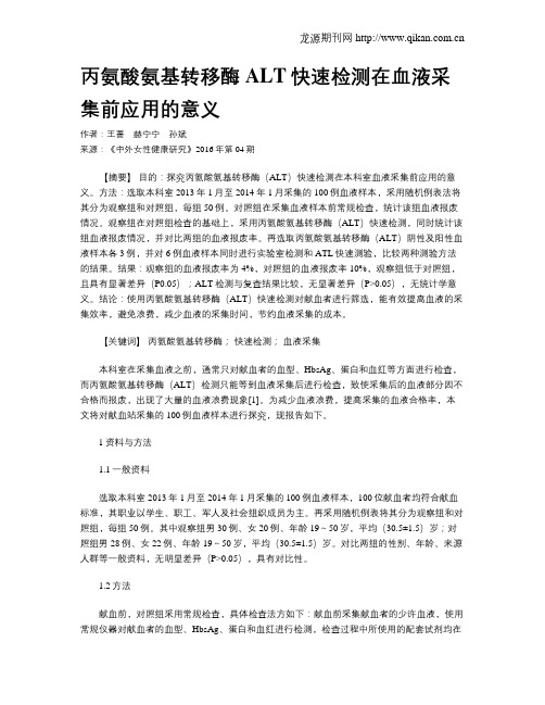 丙氨酸氨基转移酶ALT快速检测在血液采集前应用的意义
