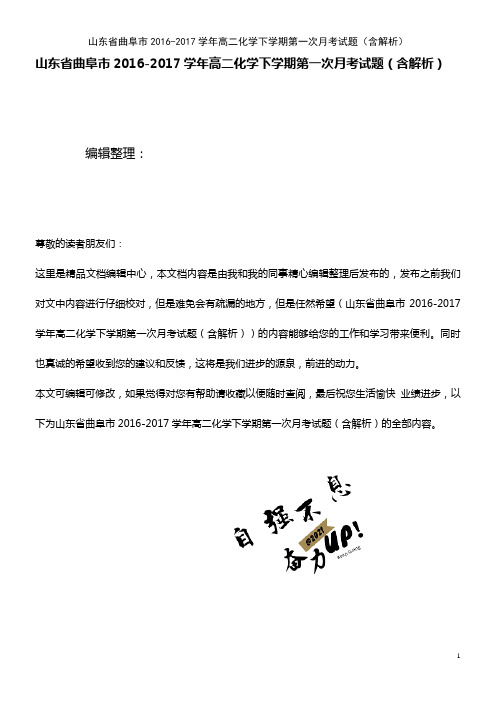 山东省曲阜市高二化学下学期第一次月考试题(含解析)(2021年整理)