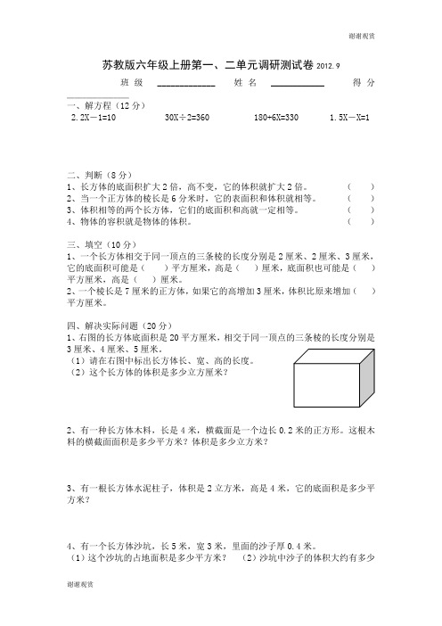 苏教版六年级上册第一、二单元调研测试卷.doc