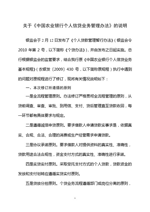 关于《中国农业银行个人信贷业务管理办法》的说明