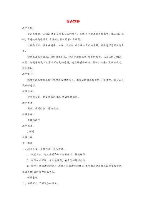 徽州区某小学六年级语文上册 第三单元 12《百合花开》配套教案 冀教版六年级语文上册第三单元12百
