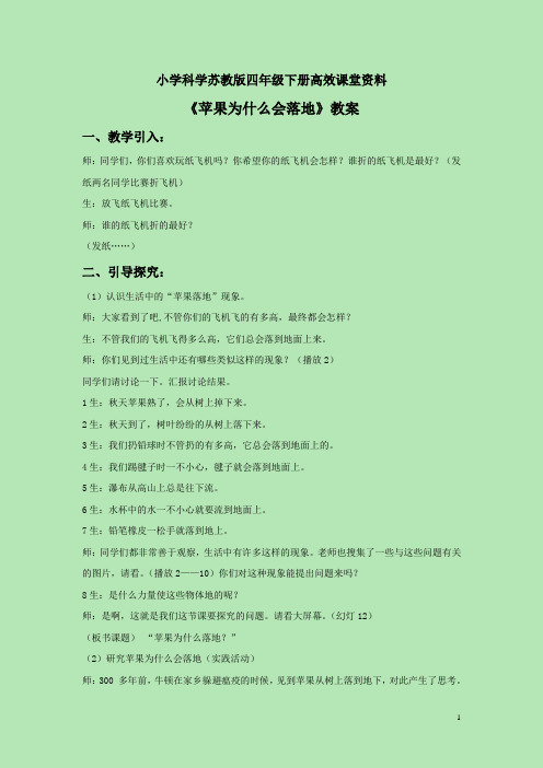 小学科学苏教版四年级下册高效课堂资料《3. 苹果为什么会落地》教案2