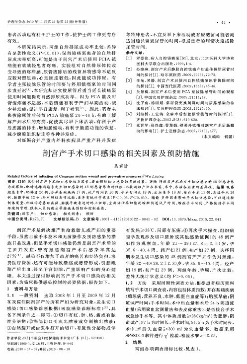 剖宫产手术切口感染的相关因素及预防措施