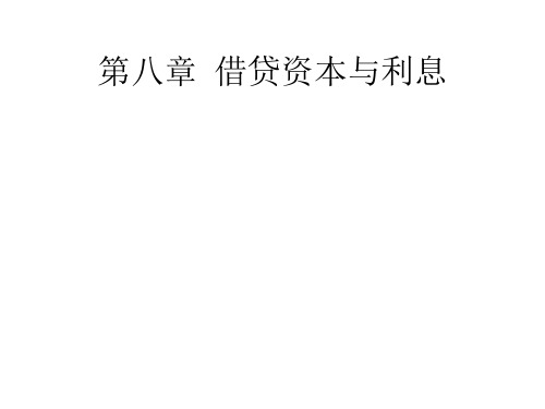 借贷资本与利息