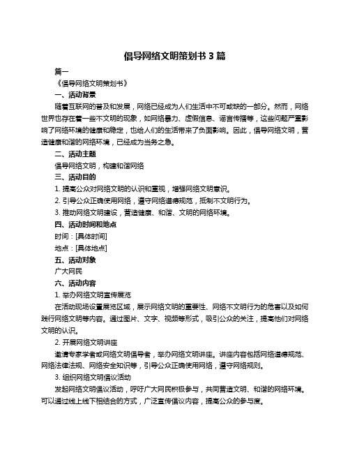 倡导网络文明策划书3篇