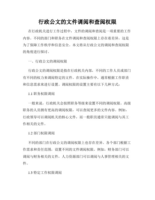 行政公文的文件调阅和查阅权限