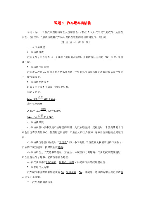 2018-2019学年鲁科版高中化学选修1:课题3汽车燃料清洁化学案含答案