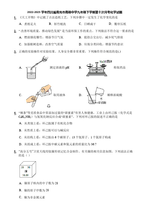 2022-2023学年四川省南充市高级中学九年级下学期第十次月考化学试题