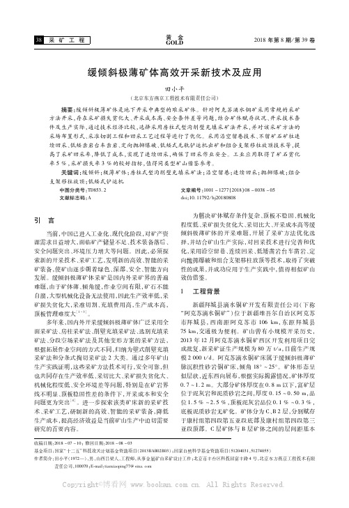 缓倾斜极薄矿体高效开采新技术及应用