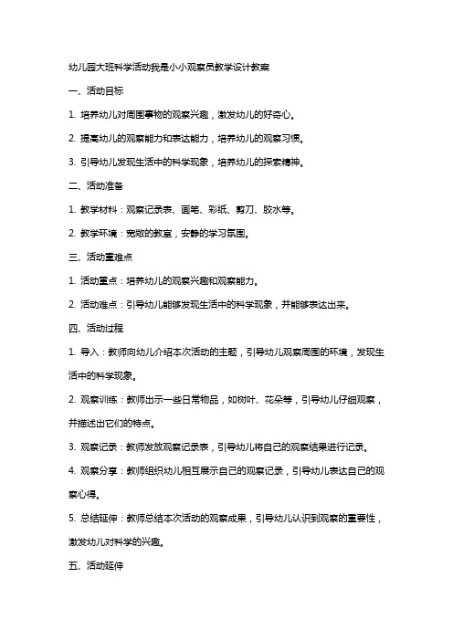 幼儿园大班科学活动我是小小观察员教学设计教案