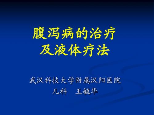 腹泻病的治疗及液体疗法