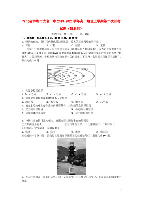 河北省邯郸市大名一中2019_2020学年高一地理上学期第二次月考试题(清北组)